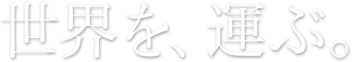 世界を、運ぶ。