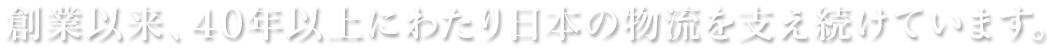 世界を、運ぶ。